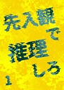 先入観で推理しろ 1 ミステリー・サスペンス