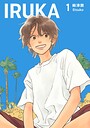 IRUKA【合本版】 1 日常