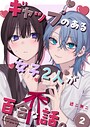 ギャップのある女子2人が百合な話。 2 日常