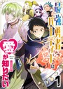 最強勇者パーティーは愛が知りたい【単話版】（1） 恋愛
