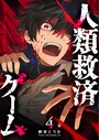 人類救済ゲーム【単話版】（4） バトル・アクション