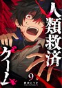 人類救済ゲーム【単話版】（9） バトル・アクション