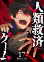 人類救済ゲーム【単話版】（17） バトル・アクション