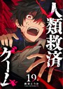 人類救済ゲーム【単話版】（19） バトル・アクション