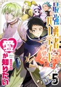 最強勇者パーティーは愛が知りたい【単話版】（5） 恋愛