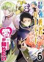 最強勇者パーティーは愛が知りたい【単話版】（6） 恋愛