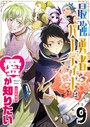 最強勇者パーティーは愛が知りたい【単話版】（9） 恋愛