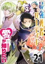 最強勇者パーティーは愛が知りたい【単話版】（21） 恋愛