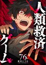 人類救済ゲーム【単話版】（76） バトル・アクション