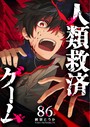 人類救済ゲーム【単話版】（86） バトル・アクション