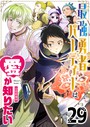 最強勇者パーティーは愛が知りたい【単話版】（29） 恋愛
