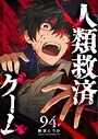 人類救済ゲーム【単話版】（94） バトル・アクション