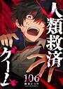 人類救済ゲーム【単話版】（106） バトル・アクション