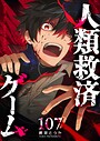 人類救済ゲーム【単話版】（107） バトル・アクション