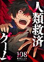 人類救済ゲーム【単話版】（108） バトル・アクション