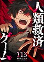 人類救済ゲーム【単話版】（113） バトル・アクション