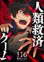 人類救済ゲーム【単話版】（116） バトル・アクション