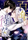 百年も待てない【分冊版】1話 恋愛