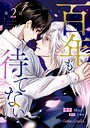 百年も待てない【分冊版】2話 恋愛