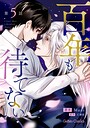 百年も待てない【分冊版】5話 恋愛