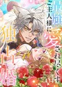 最強ご主人様に愛され尽くす独占婚【ページ版】4 フルカラー