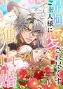 最強ご主人様に愛され尽くす独占婚【ページ版】15 フルカラー
