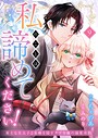 私のことは諦めてください！〜策士な皇太子と素顔を隠すモブ令嬢の溺愛攻防〜9 ラブコメ