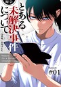 【報告】とある未解決事件について【電子単行本版】 ヒューマンドラマ【報告】とある未解決事件について【電子単行本版】2026年3月