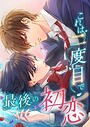 これは二度目で最後の初恋【タテヨミ】63話 学園もの