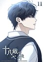 十八歳のベッド 11話 嫌いだった背中 学園もの