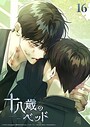 十八歳のベッド 16話 俺が生き残る方法 学園もの