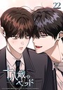 十八歳のベッド 22話 ご機嫌斜めの空模様 学園もの
