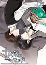 十八歳のベッド 27話 アイスクリームが溶けないうちに 学園もの