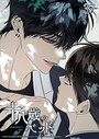 十八歳のベッド 37話 俺たちは共犯者 学園もの