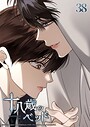 十八歳のベッド 38話 特別なジュンだから 学園もの