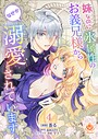 妹なのに氷属性のお義兄様からなぜか溺愛されています【第4話】（エンジェライトコミックス） 学園もの