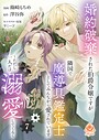 婚約破棄された伯爵令嬢ですが隣国で魔導具鑑定士としてみんなから愛されています〜ただし一人だけ溺愛してくる〜【第7話】（エンジェライトコミックス） 恋愛