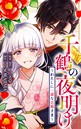 千鶴の夜明け〜わたしに一途な旦那さま〜【分冊版】 11話「勇気を出して（2）」 恋愛
