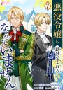 悪役令嬢に、助けてくれるヒーローなんていません 7 恋愛