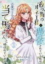 夜の街のオネエ様に憑依されている私は、乙女ゲームの当て馬ちゃんと呼ばれています 1 恋愛