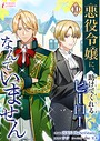 悪役令嬢に、助けてくれるヒーローなんていません 10 恋愛