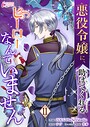 悪役令嬢に、助けてくれるヒーローなんていません 11 恋愛