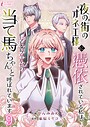 夜の街のオネエ様に憑依されている私は、乙女ゲームの当て馬ちゃんと呼ばれています 9 恋愛