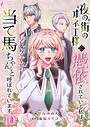 夜の街のオネエ様に憑依されている私は、乙女ゲームの当て馬ちゃんと呼ばれています 10 恋愛