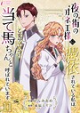 夜の街のオネエ様に憑依されている私は、乙女ゲームの当て馬ちゃんと呼ばれています 11 恋愛