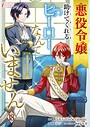 悪役令嬢に、助けてくれるヒーローなんていません 18 恋愛