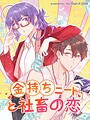 金持ちニートと社畜の恋【タテヨミ】（21） ヒューマンドラマ