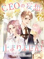 CEOの妄想、止まりません！【タテヨミ】（5） ヒューマンドラマ
