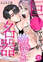 巨●ヤクザは名器お嬢の溺愛係〜絶倫同士で求めあって…絶頂〜（20） 恋愛