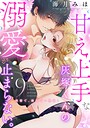 甘え上手な灰塚くんの溺愛が止まらない。純情で、健気で…絶倫！（9） ラブコメ
